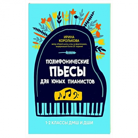 Песенники, ноты, книга Полиф.пьесы для юных пианистов 1-2 кл ДМШ и ДШИ купить по скидке