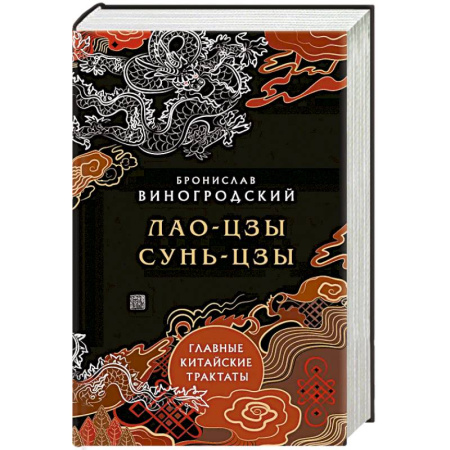 Другие эзотерические учения, книга Главные китайские трактаты в эксклюзивном оформлении купить по скидке