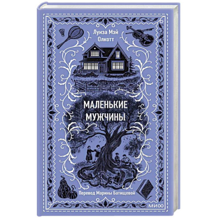 Зарубежная современная проза, книга Маленькие мужчины. Вечные истории купить по скидке