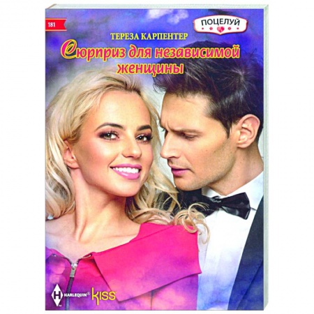 Зарубежный любовный роман, книга Сюрприз для независимой женщины купить по скидке