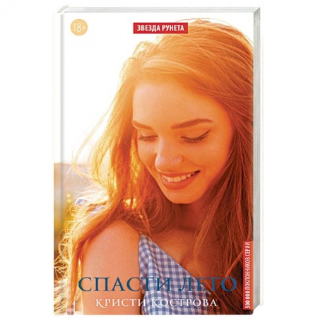 Отечественный любовный роман, книга Спасти лето купить по скидке