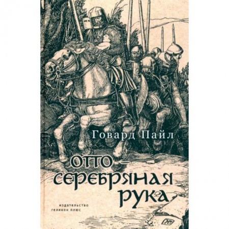 Зарубежная литература для детей, книга Отто-Серебряная Русь купить по скидке