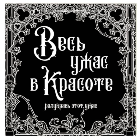 Батик. Рисование по фарфору, стеклу, книга Весь ужас в красоте купить по скидке