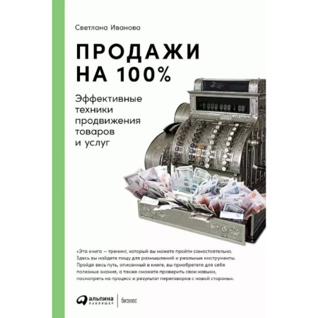 Управление продажами. Мерчандайзинг, книга Продажи на 100%: Эффективные техники продвижения товаров и услуг купить по скидке