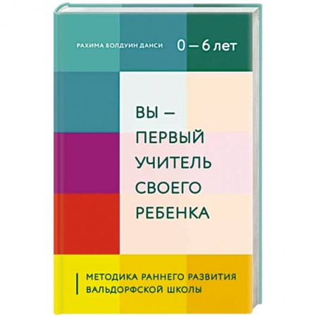 Воспитание и педагогика, книга Вы - первый учитель своего ребенка. Методика раннего развития Вальдорфской школы купить по скидке
