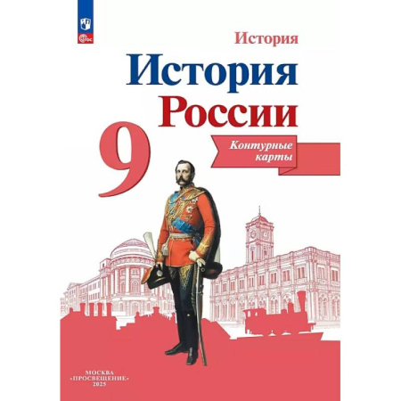 История, книга История России. 9 класс. Контурные карты купить по скидке
