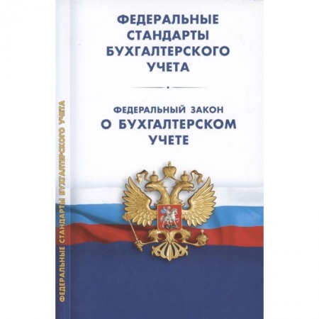 Бухучет. Общие вопросы, книга Федеральные стандарты бухгалтерского учета (ПБУ 1-4, 7-24, ФСБУ 5-6, 25-27). Федеральный закон о бухгалтерском учете купить по скидке