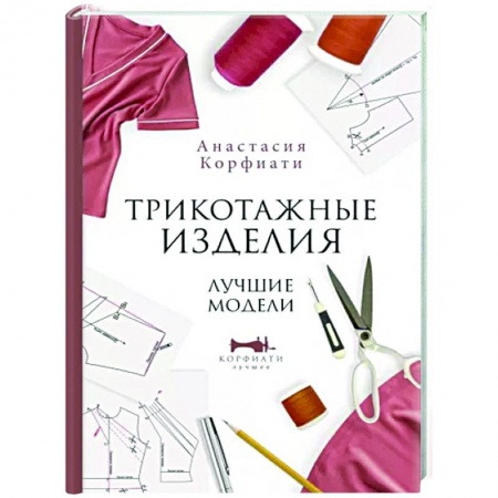 Шитьё, книга Трикотажные изделия. Лучшие модели купить по скидке