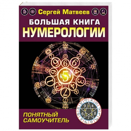 Эзотерические учения, книга Большая книга нумерологии. Понятный самоучитель купить по скидке