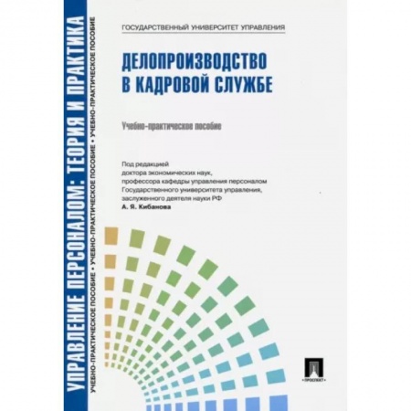 Управление персоналом, книга Управление персоналом, теория и практика. Делопроизводство в кадровой службе. Учебно-практическое пособие купить по скидке