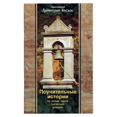 Духовная литература, книга Поучительные истории из жизни одной греческой епархии. Бусьос Д., протоиерей купить по скидке