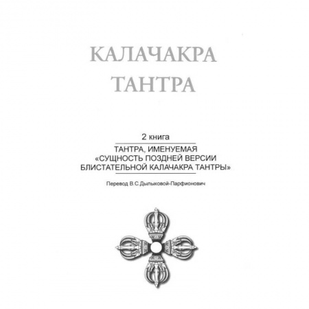 Эзотерические учения, книга Калачакра Т. 2. Тантра, именуемая «Сущность поздней версии блистательной Калачакра Тантры» купить по скидке