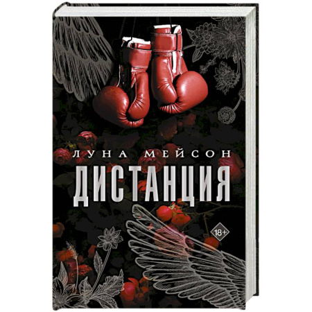 Зарубежный любовный роман, книга Дистанция купить по скидке