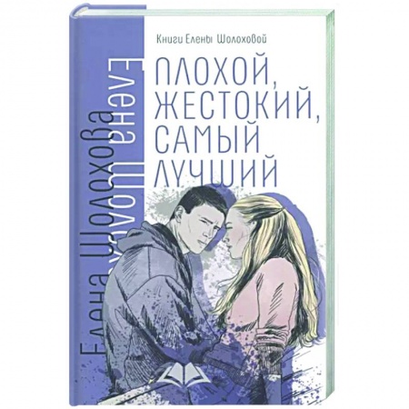 Романтическая проза, книга Плохой, жестокий, самый лучший купить по скидке