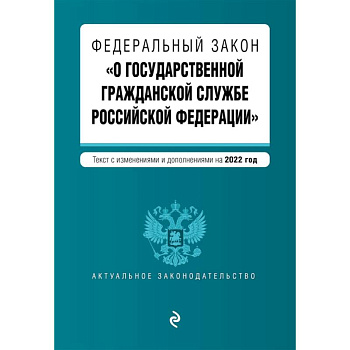 Федеральный закон 'О государственной гражданской службе Российской Федерации'. Текст с изменениями и дополнениями на 2022 год Федеральный закон 'О государственной гражданской службе Российской Федерации'. Текст с изменениями и дополнениями на 2022 год
