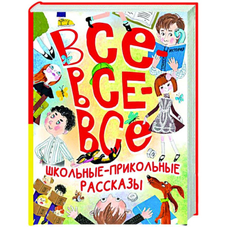 Повести и рассказы о детях, книга Все-все-все школьные-прикольные рассказы купить по скидке