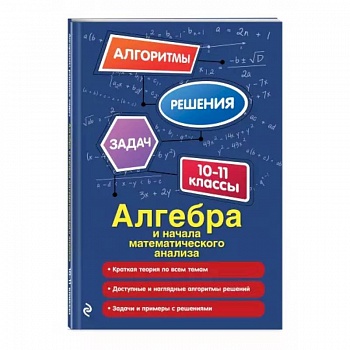 Алгебра и начала математического анализа. 10-11 классы