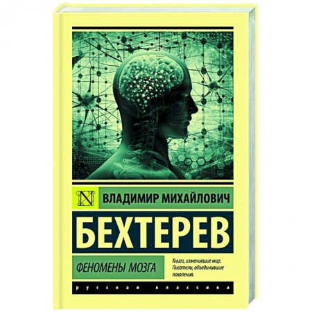 Классики психологии, книга Феномены мозга купить по скидке