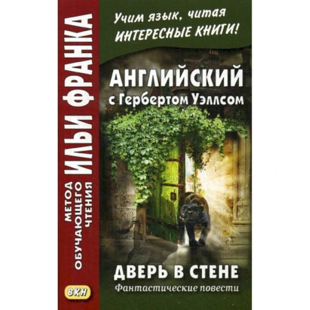 Учебники, самоучители, пособия, книга Английский с Гербертом Уэллсом. Дверь в стене. Фантастические повести /  H.G. Wells. The Door in the Wall купить по скидке