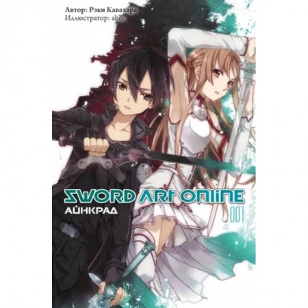 Комиксы. Манга, книга Sword Art Online. Том 01. Айнкрад купить по скидке