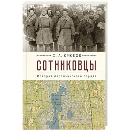 Мемуары, биографии военных деятелей, книга Сотниковцы. История партизанского отряда купить по скидке