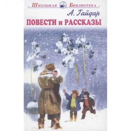 Повести и рассказы о детях, книга Повести и рассказы купить по скидке