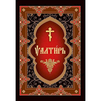 Псалтирь на церковнославянском языке