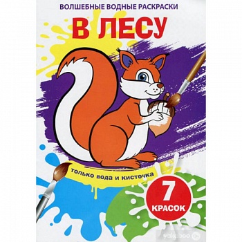 Волшебные водные раскраски. В лесу