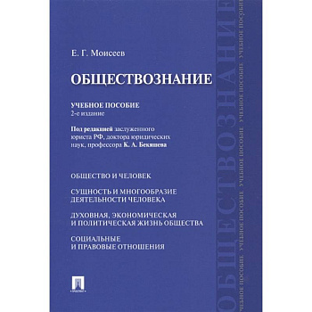 Обществознание. Учебное пособие