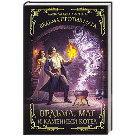 Русское фэнтези, книга Ведьма, маг и каменный котел купить по скидке