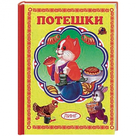 Сказки и истории для малышей, книга Потешки купить по скидке