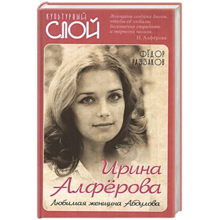 Культура, книга Ирина Алферова. Любимая женщина Абдулова купить по скидке