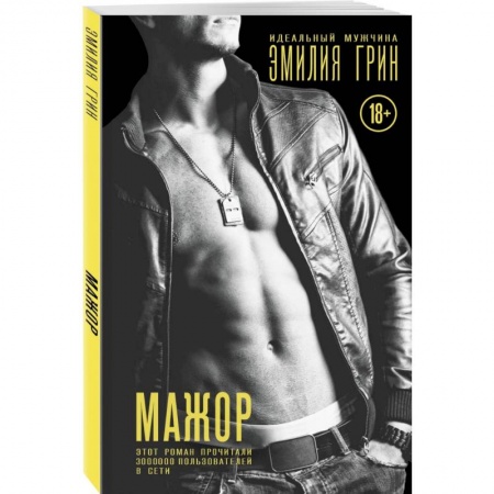 Зарубежный любовный роман, книга Мажор купить по скидке