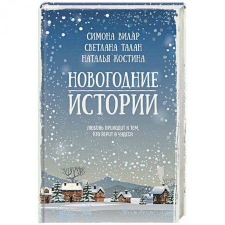 Отечественный любовный роман, книга Новогодние истории купить по скидке