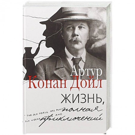 Автобиографии, книга Жизнь, полная приключений купить по скидке