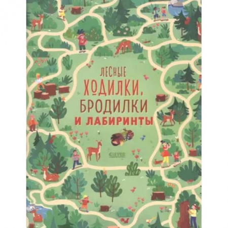 Кроссворды, головоломки, комиксы, книга Лесные ходилки, бродилки и лабиринты купить по скидке