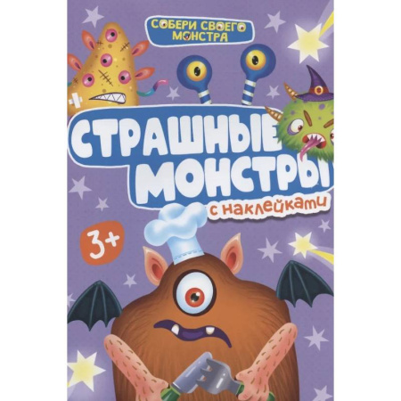 Страшные монстры с наклейками