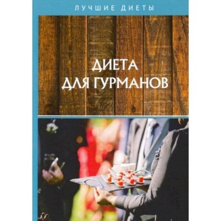 Здоровое и раздельное питание, книга Диета для гурманов купить по скидке
