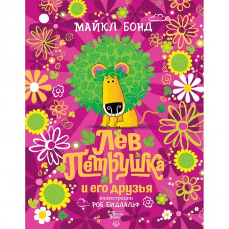 Сказки зарубежных писателей, книга Лев Петрушка и его друзья купить по скидке