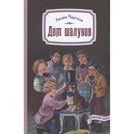 Отечественная литература для детей, книга Дом шалунов купить по скидке