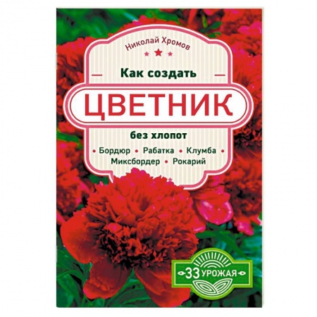 Сад, огород, цветы, дизайн участка, книга Как создать цветник без хлопот: бордюр, рабатка, клумба, миксбордер, рокарий купить по скидке