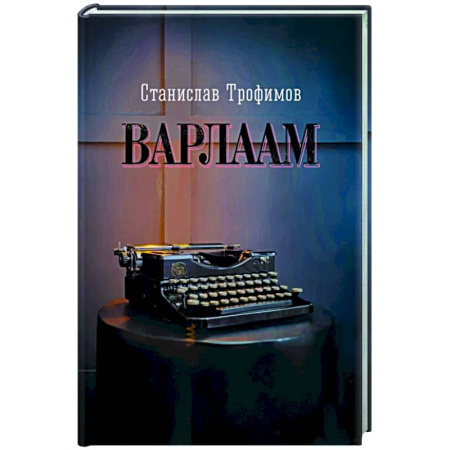 Русская современная проза, книга Варлаам купить по скидке
