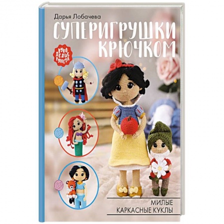 Мягкие игрушки. Куклы, книга Суперигрушки крючком. Милые каркасные куклы купить по скидке