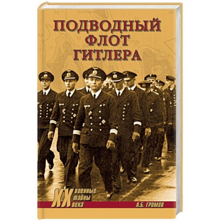 Вторая мировая война (1939-1945), книга Подводный флот Гитлера купить по скидке