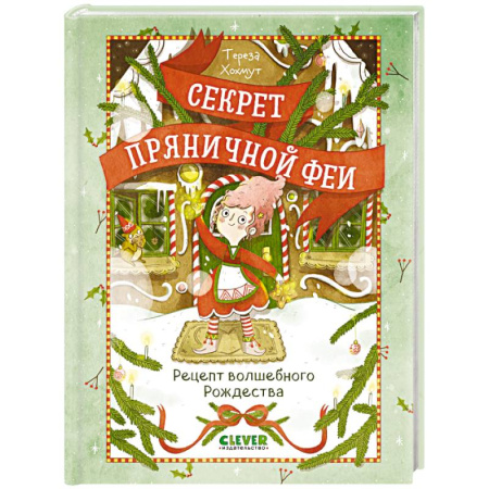 Сказки отечественных писателей, книга Секрет пряничной феи. Рецепт волшебного Рождества купить по скидке