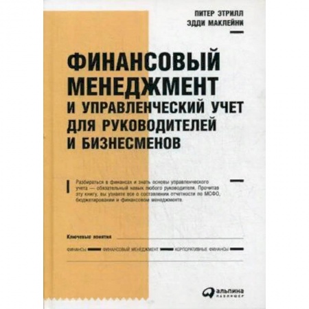 Управление персоналом, книга Финансовый менеджмент и управленческий учет для руководителей и бизнесменов купить по скидке