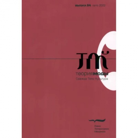 Журналы, книга Теория моды. 2022. № 2 (64) купить по скидке