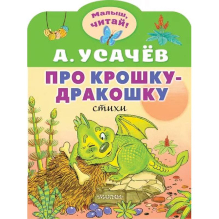 Сказки отечественных писателей, книга Про крошку-Дракошку купить по скидке
