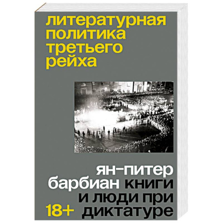 Вторая мировая война (1939-1945), книга Литературная политика Третьего рейха купить по скидке