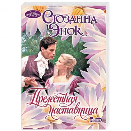 Зарубежный любовный роман, книга Прелестная наставница купить по скидке